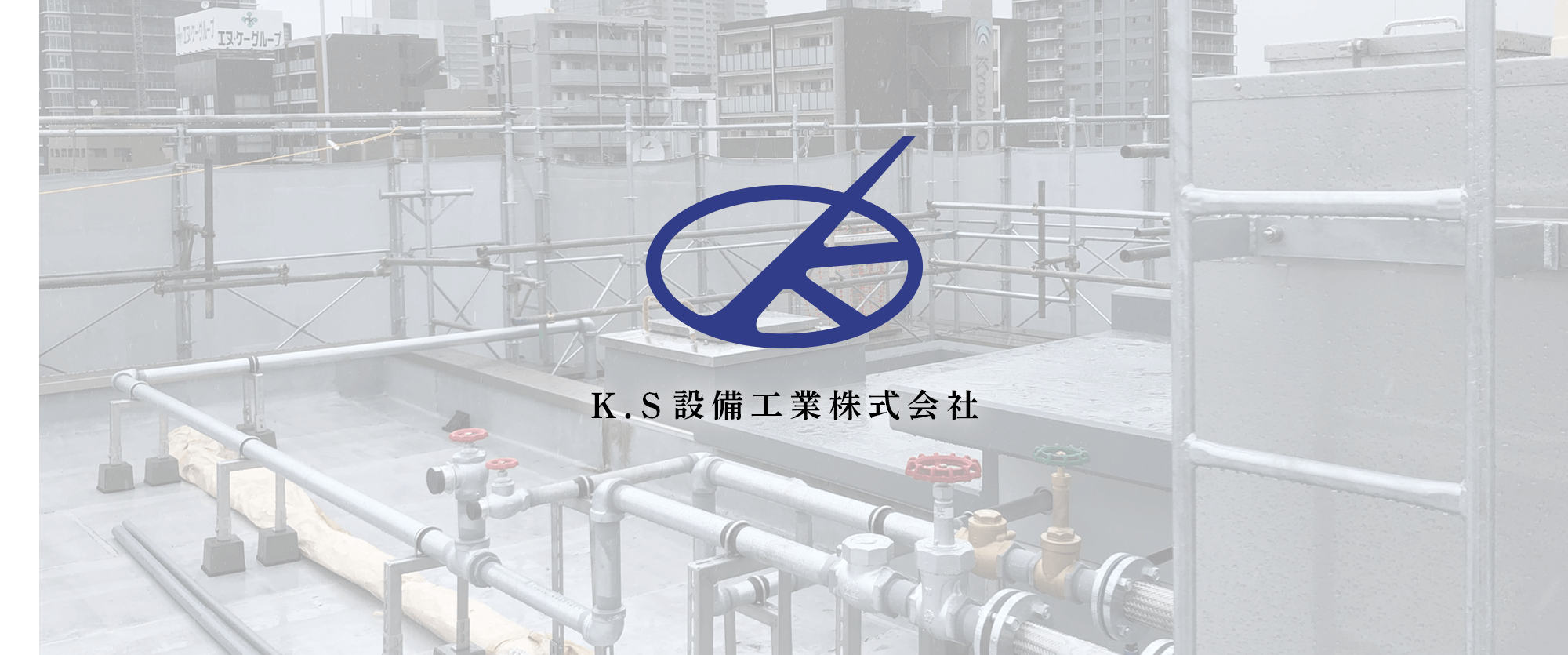 K.S設備工業株式会社